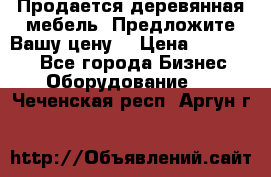 Продается деревянная мебель. Предложите Вашу цену! › Цена ­ 150 000 - Все города Бизнес » Оборудование   . Чеченская респ.,Аргун г.